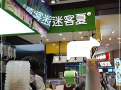 -迷客夏Milksha(无锡苏宁店)