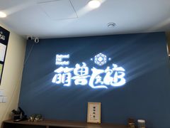 -萌兽医馆·犬猫专科·眼科中心·宠物医院(朝阳门分院)