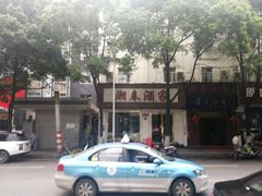 -湘春酒家·1989(湘春路店)