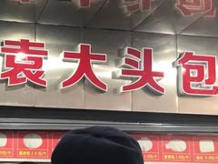 -袁大头包子(光华路店)
