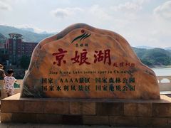 -京娘湖风景区