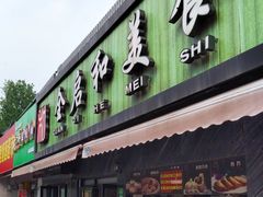 -全启和美食(由由店)
