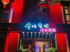 -唐猫庭院·千年陕菜(大唐不夜城店)