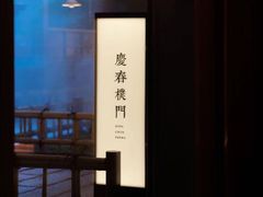 -庆春朴门