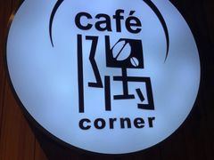 -隅cafe(傅厚岗店)
