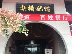 门面-胡杨记忆(和平路店)