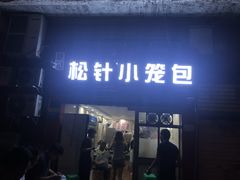 门面-舒小笼松针小笼包