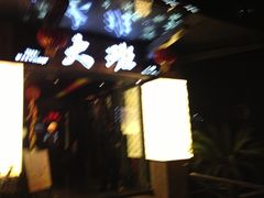 -丽晶大班SPA(大沽店)