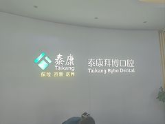 -泰康拜博口腔·二级专科医院(种植·正畸·修复·联合中心)