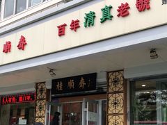 门面-芦庄子桂顺斋(大沽路店)