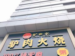 门面-驴世家驴肉火烧·凉皮·胡辣汤(五道口店)