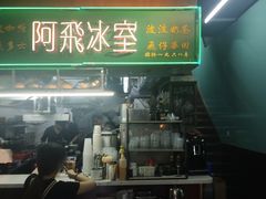 -阿飛冰室(下沙店)