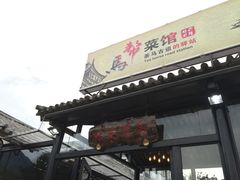 门面-马帮菜馆·美味野生菌