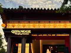 -奇芳阁·百年清真南京菜(夫子庙店)