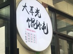 -大耳光馄饨(玫瑰天街店)