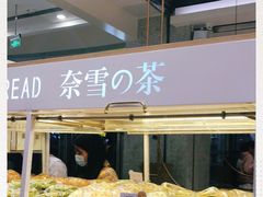 面包甜点陈列柜-奈雪的茶(东莞汇一城店)