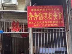 -舟舟刮凉粉
