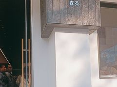 -喜茶(中山白水井店)