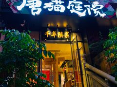 -唐猫庭院·千年陕菜(大唐不夜城店)