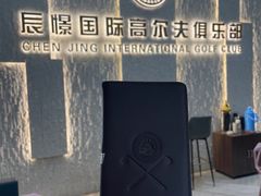 -山西辰憬国际高尔夫俱乐部