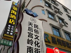 -天后宫岭南民俗文化街