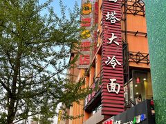-西塔大冷面(市府大路店)