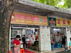 -阿阳牛腩腌面店