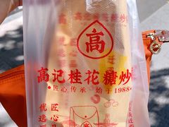 -高记桂花糖炒栗(鼓楼店)