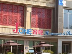 -J·one Bistro吉萬酒厨·牛排