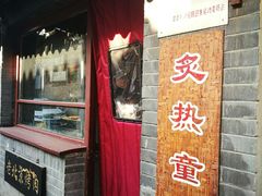 门面-炙热童年·老北京炙子烤肉(南锣鼓巷店)