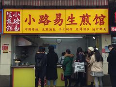 门面-小路易生煎馆(前进五路店)
