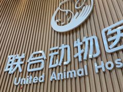 -联合动物医院(光谷诊疗中心)