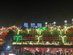 -枇杷园食为鲜火锅(南山店)