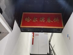 -哈尔滨春饼(朝山街店)