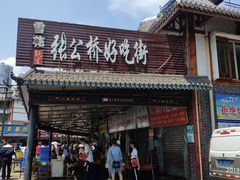 门面-李四孃甜皮鸭