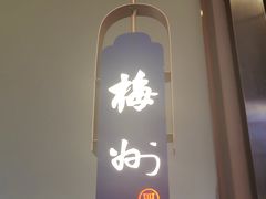 -客家班·客家菜(嘉禾金铂店)
