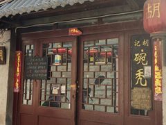 -平遥胡记碗秃(小察院街店)