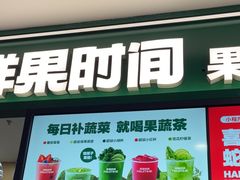 -鲜果时间·果蔬茶(赛格负二层店)