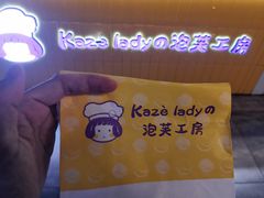 -Kaze lady の泡芙工房(石景山万达店)