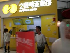 门面-2颗鸡蛋煎饼(北京路天河城店)