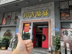 -川香鼎盛·川府家宴商务宴请(市桥富华总店)
