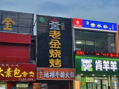 -清真·金鑫隆牛羊肉(环山路店)