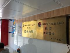 -古徽州馄饨店(宝安路店)