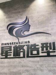 -星格造型·Hair Salon