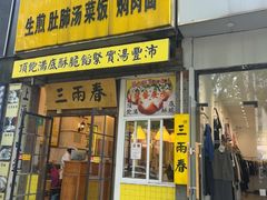 -三两春(浦三路店)