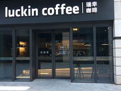 门面-瑞幸咖啡(石榴中心店)
