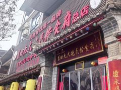 -蓝田九大碗民俗食府(蓝田店)