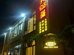 门面-大锅强·蒸海鲜青岛菜(吾悦广场店)