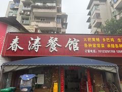 -春涛餐馆(下坝店)
