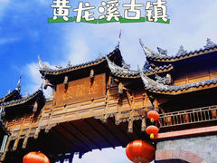 -黄龙溪古镇